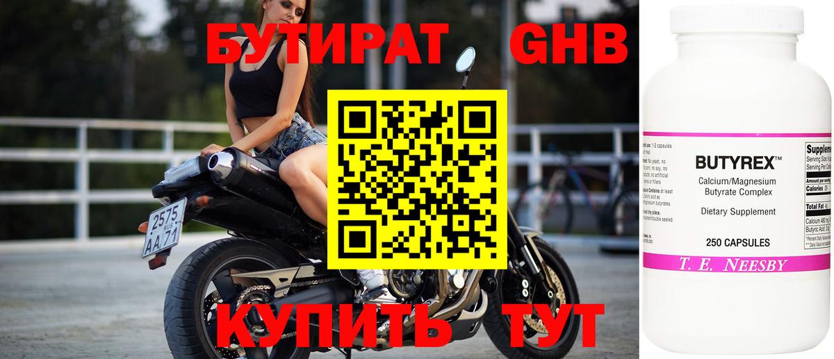 Бутират Butirat Мурманск